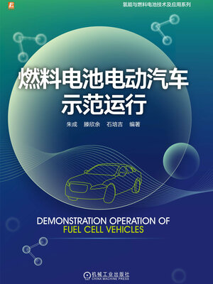 cover image of 燃料电池电动汽车示范运行